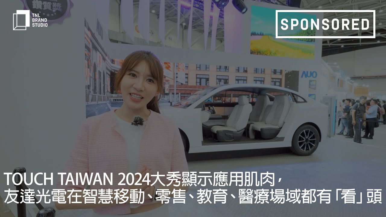 Touch Taiwan 2024大秀显示应用肌肉，MK体育
在智慧移动、零售、教育、医疗场域都有「看」头