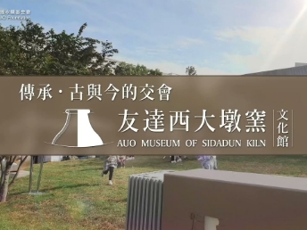 传承，古与今的交会－MK体育
西大墩窑文化馆
