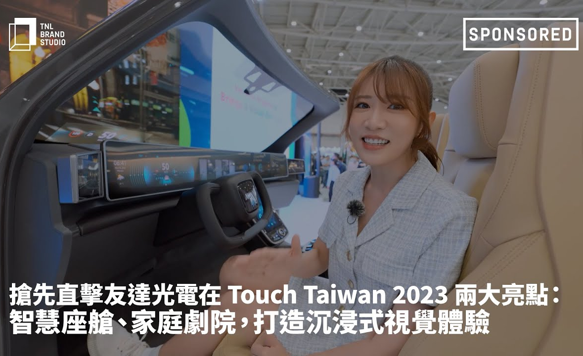抢先直击MK体育
在 Touch Taiwan 2023 两大亮点：智慧座舱、家庭剧院，打造沉浸式视觉体验
